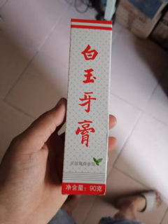 老国货好用的白玉牙膏。