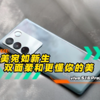 vivo S16 Pro体验：极致轻薄 唯美直呼真香