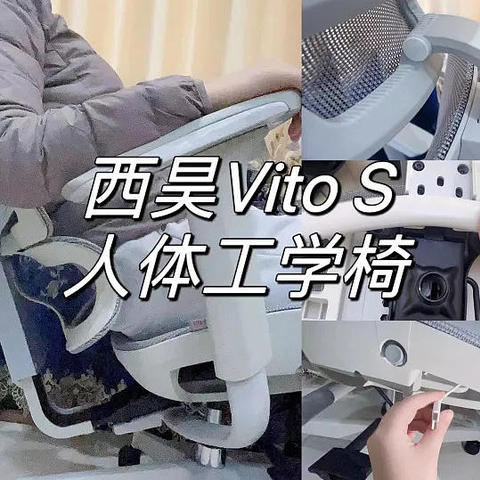 西昊VITO S人体工学椅开箱测评|分大小码的工学椅，才能更合身，小个子朋友/都市女白领/165公分以内人群