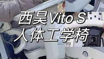 分享美好生活 篇十七：西昊VITO S人体工学椅开箱测评|分大小码的工学椅，才能更合身，小个子朋友/都市女白领/165公分