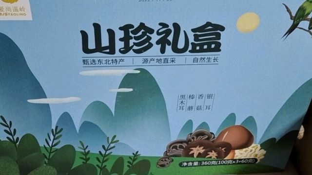 年货采购清单之山珍礼盒