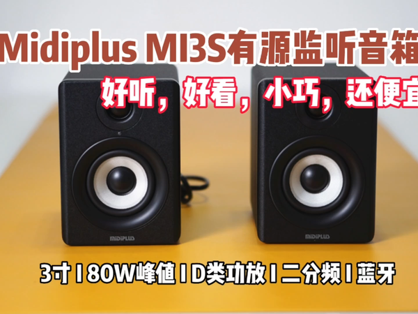 千元不到的3寸监听音箱居然能这么强！