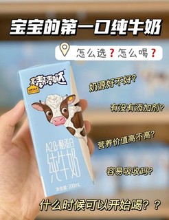 1岁宝宝就能喝的纯牛奶，到底应该怎么选!?