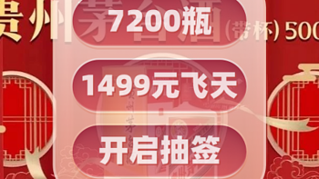 大润发7200瓶1499元飞天茅台抽签，进入支付宝即可参与