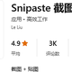 强大轻便的截图神器——snipaste