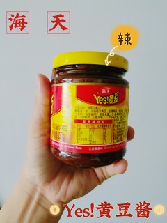 海天Yes！辣黄豆酱真的味道好极了~