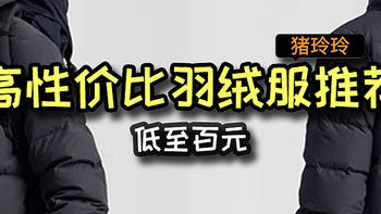 高性价比羽绒服推荐，低至百元，有需求的值友可冲