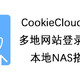 Cookie同步工具 CookieCloud本地搭建教程，多地网站登录解决方案，我的NAS没闲着！