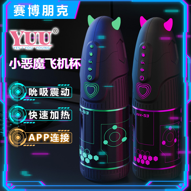 什么叫赛博魅魔啊-情人节礼物YUU小恶魔APP版飞机杯名器开箱测评