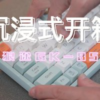 「拾伍」沉浸式开箱｜狼途GK-85机械键盘