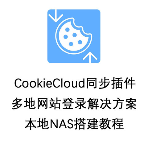 Cookie同步工具 CookieCloud本地搭建教程，多地网站登录解决方案，我的NAS没闲着！