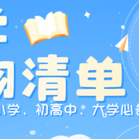 开学好物大焕新！盘点幼儿园、小学、初高中、大学必备清单，让孩子快快乐乐去上学！