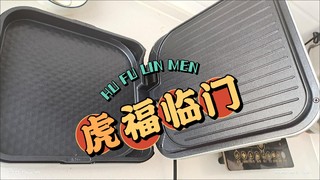 电饼铛家用双面加热～