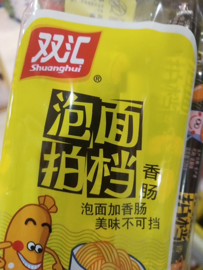 双汇泡面拍档香肠yyds