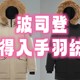 2月1日10点波司登唯品会超级大牌日值得入手（男士）羽绒服盘点！