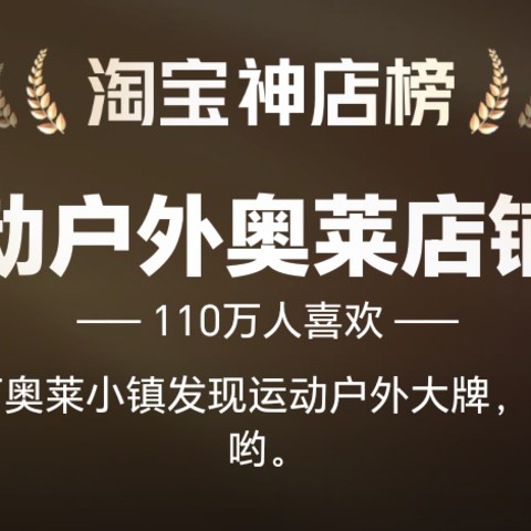 请收下这份超100万人喜欢的淘宝运动户外奥莱店铺榜单，处处藏有惊喜，建议先收藏关注！