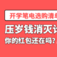 压岁钱消灭计划丨开学笔电选购清单，附带选购简评~