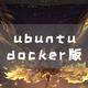 UNRAID篇！docker版Ubuntu系统