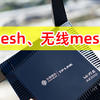 有线mesh才是YYDS！路由器无线、有线mesh组网速度对比实测，全屋WiFi无缝漫游简直太爽！