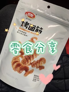 童年最爱的烤面筋同款