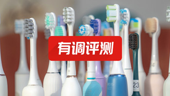 有调评测 篇十三：29款电动牙刷全新评测，便宜又好用的找到了！