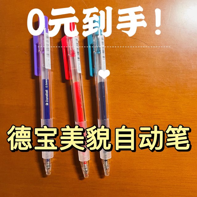 0元购德宝中性笔，真香