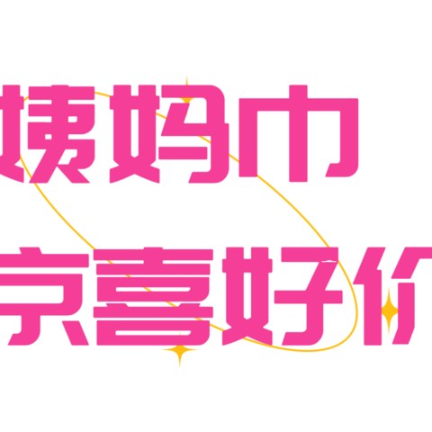 姨妈巾就和纸巾一样，每月必用必囤！今天给大家整理一波姨妈巾超级好价合集！