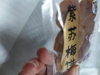 这个紫苏梅饼好好吃哦