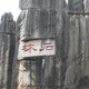 春节出行旅游目的地推荐之云南石林