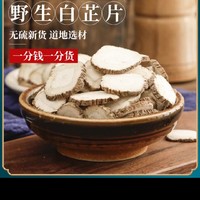 同仁堂无硫白芷片中药材香料可搭白芍白术白茯苓甘草片500g克包邮