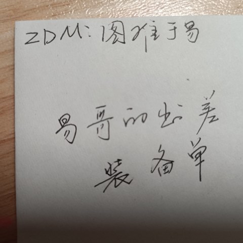 易哥的出差装备单（一）