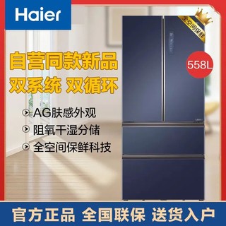 海尔冰箱558升双系统全空间保鲜