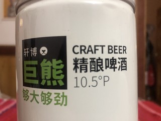 喝点啤酒078 轩博巨熊精酿啤酒