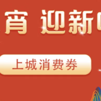 “庆元宵，迎新GO” | 杭州上城消费券劲爆来袭，单张面额高达888元