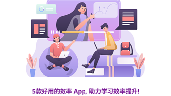 如何提升学习效率？推荐五款学生党必备App