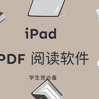 5 款值得收藏的 iPad 端 PDF 阅读软件，学生党必备！