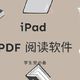  5 款值得收藏的 iPad 端 PDF 阅读软件，学生党必备！　