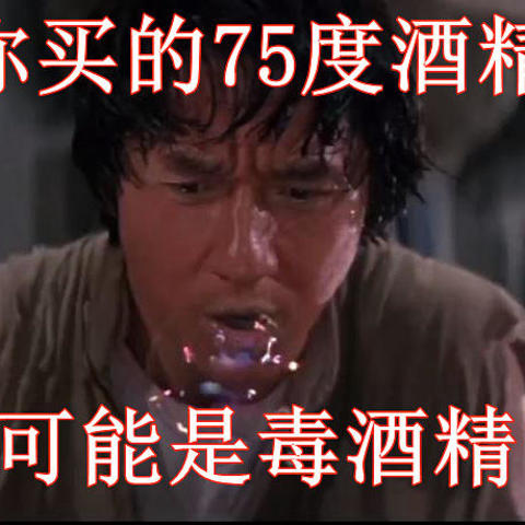 你囤的 75度酒精 可能是 - 毒酒精，家里有的赶紧扔了。