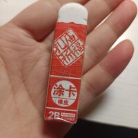 孔庙祈福涂卡橡皮