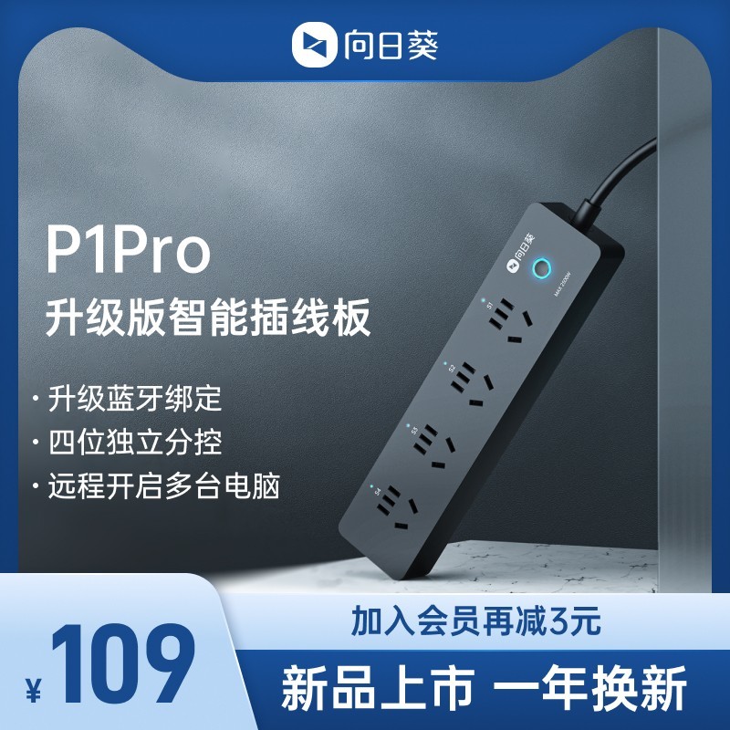 向日葵P1Pro智能插线板测评：仅百元价格，便能远程开关电脑