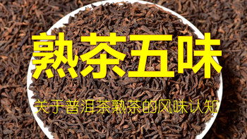 老衲的茶话会 篇三十五：熟茶五味：关于普洱茶熟茶的风味认知 