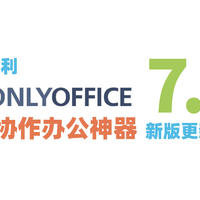 团队协作办公神器ONLYOFFICE：日臻强大 免费无广