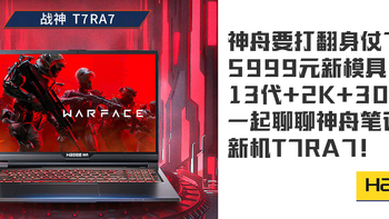 神舟要打翻身仗了吗，5999元新模具+13代+2K+3050，简单聊聊神舟笔记本电脑新机T7RA7！