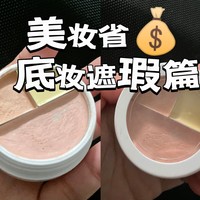 大牌美妆用不停，美妆省💰遮瑕篇，再也不怕买来不合适浪费💰啦！