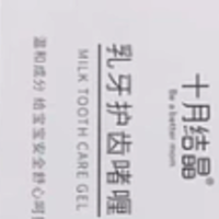 十月结晶儿童护齿牙膏