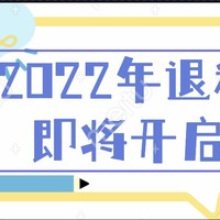 2022年综合所得年度汇算已经开始了，相关申报说明如下：