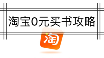 领淘宝红包+天猫卡，0元买书教程！附好书清单。