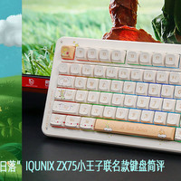 IQUNIX ZX75小王子联名款键盘评测：有一天，我看过四十四次日落