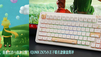 IQUNIX ZX75小王子联名款键盘评测：有一天，我看过四十四次日落