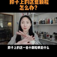 脖子上的这些颗粒怎么办？